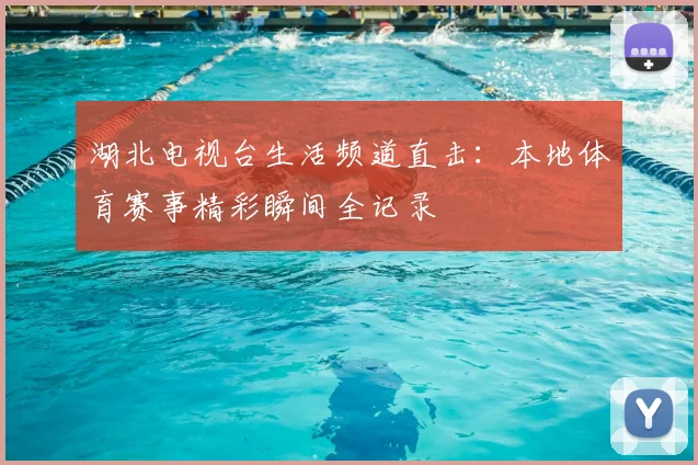 湖北电视台生活频道直击：本地体育赛事精彩瞬间全记录