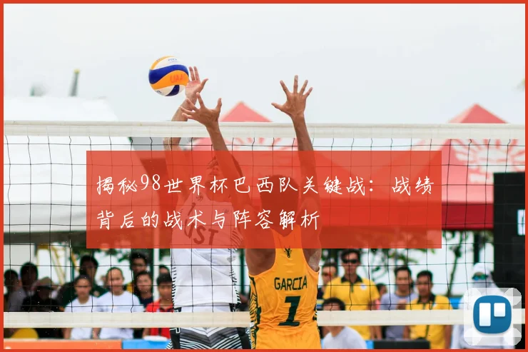 揭秘98世界杯巴西队关键战：战绩背后的战术与阵容解析